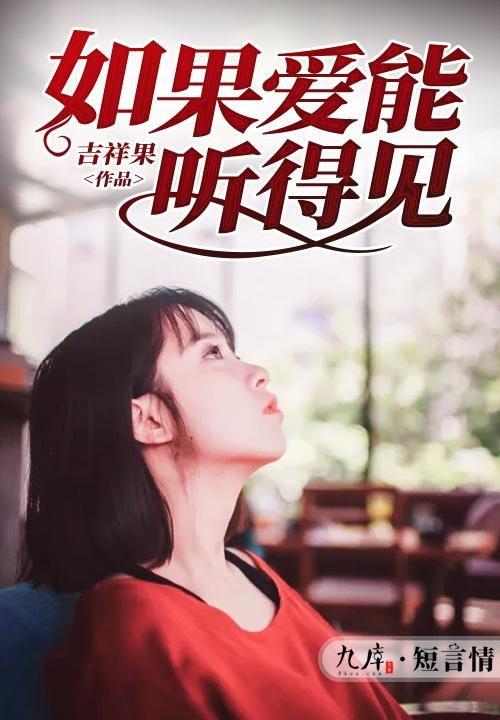 在线观看如果爱,一场跨越时空的浪漫邂逅 第1张 在线观看如果爱,一场跨越时空的浪漫邂逅 第1张